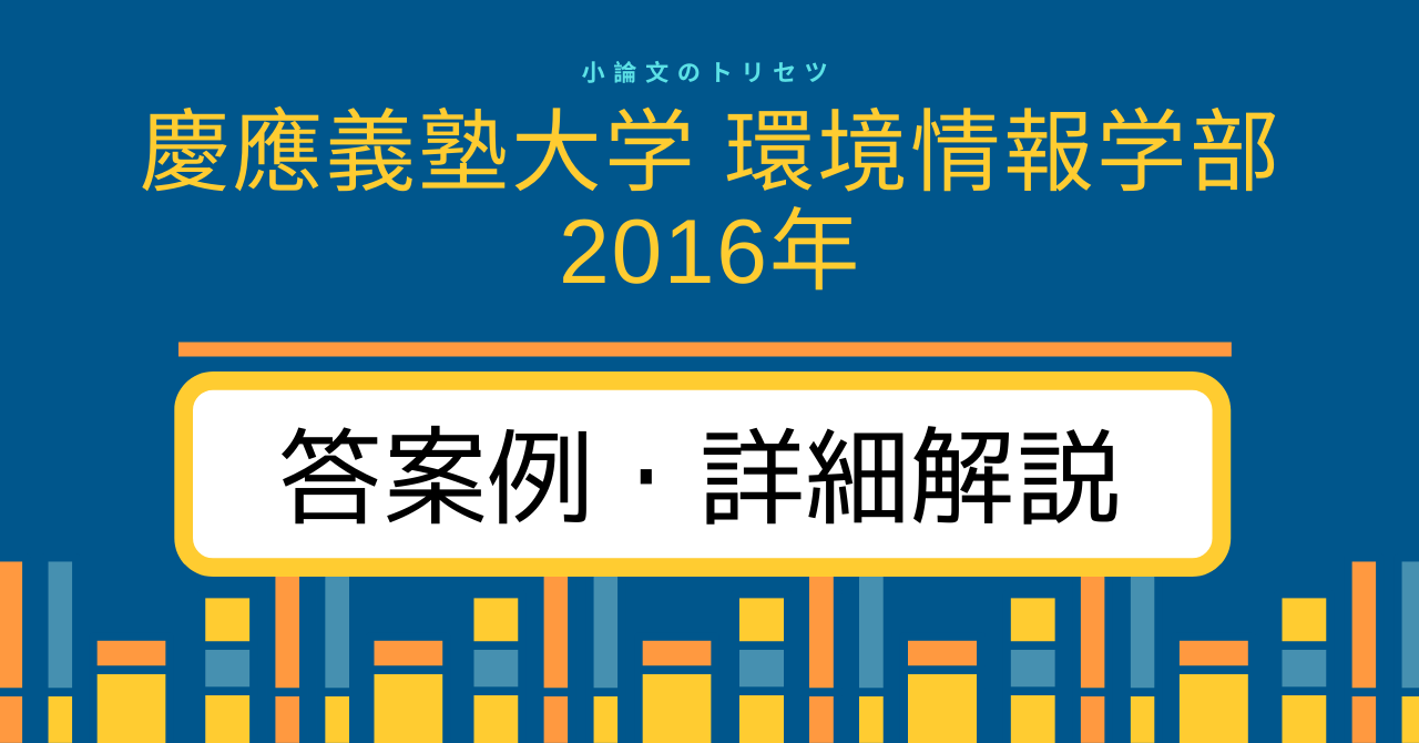 慶應義塾大学 環境情報学部2016年 答案例・詳細解説 - 小論文の