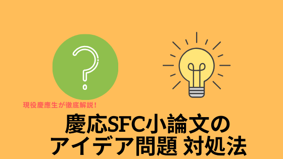 慶応SFC小論文　アイデア問題対処法