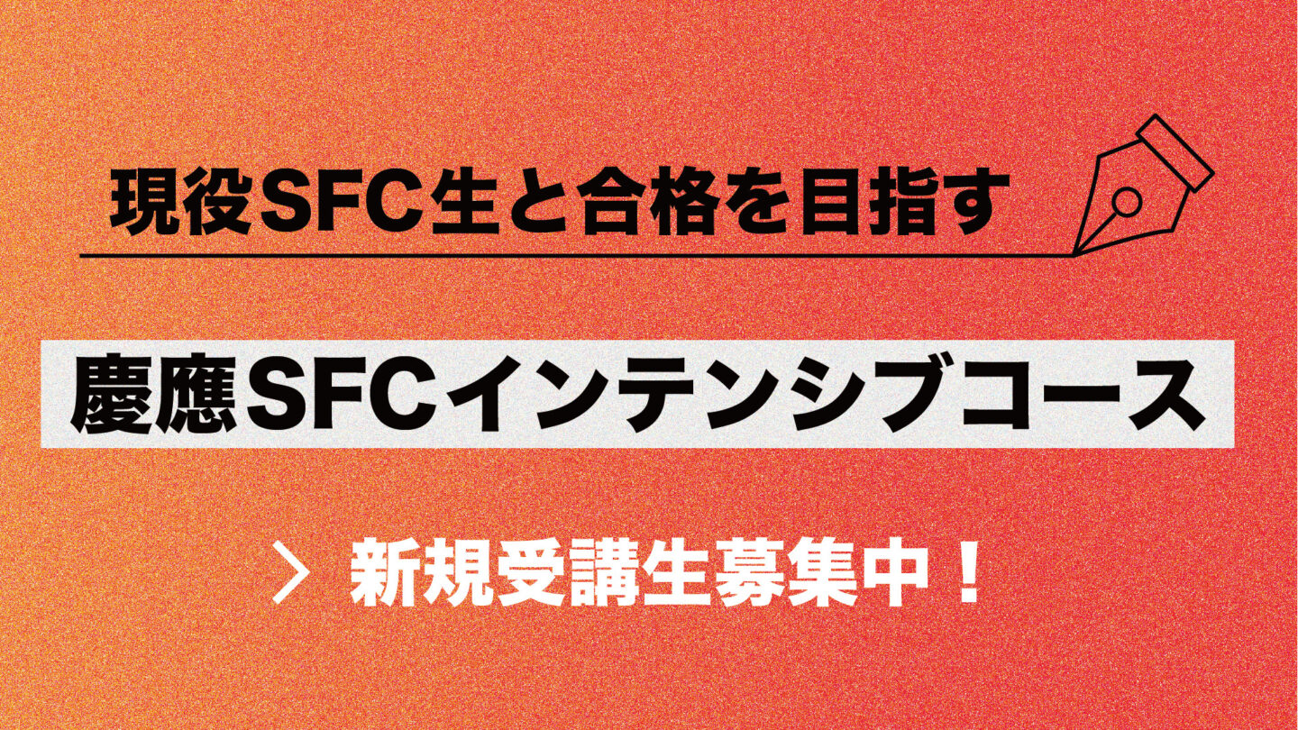 慶應SFC 専用対策 小論文 英語 - 参考書