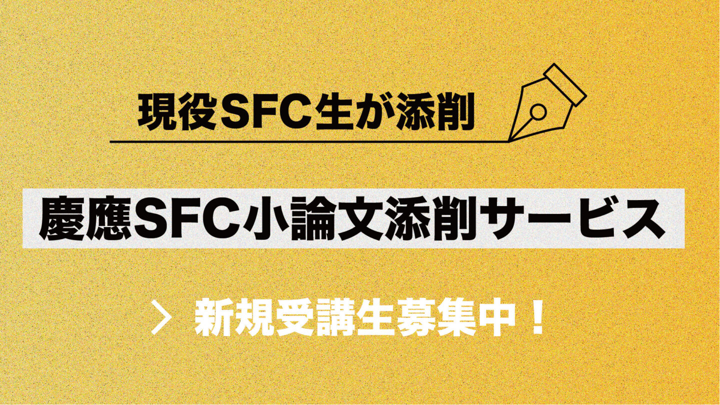 慶應SFC小論文添削サービスのご案内【AO入試 志望理由書も対応 