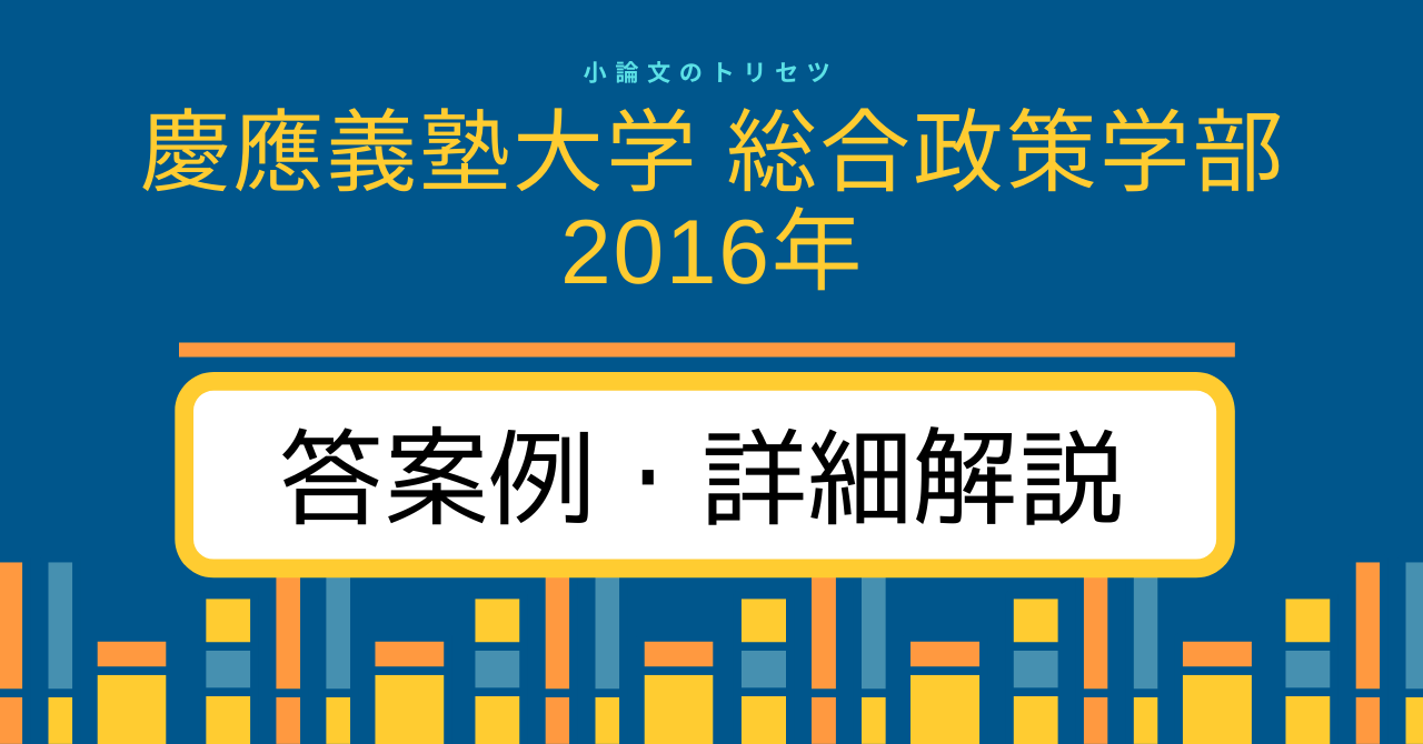 慶應義塾大学 総合政策学部（2016年） 答案例・詳細解説 - 小論文の