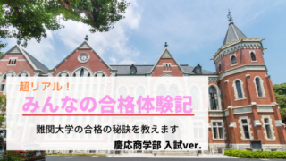 合格体験記 慶應義塾大学 総合政策学部 19年入学 1 小論文のトリセツ 慶應sfc合格の小論文試験に最短合格するための取扱説明書