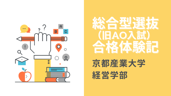 Ao入試 京都産業大学経営学部の合格体験記 12年入学 小論文のトリセツ 慶應sfc合格の小論文試験に最短合格するための取扱説明書