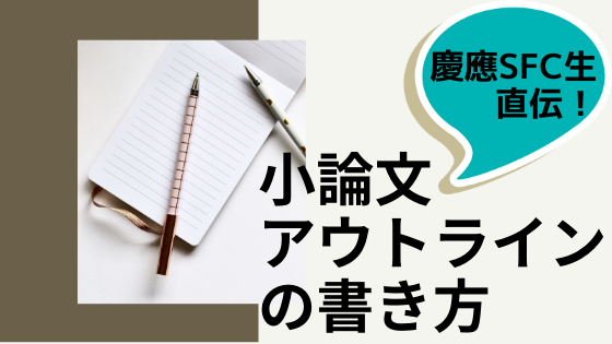 小論文のアウトラインの書き方 小論文のトリセツ 慶應sfc合格の小論文試験に最短合格するための取扱説明書