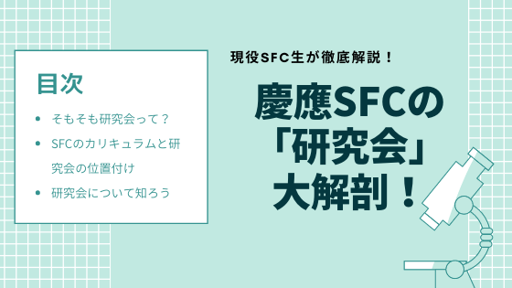 慶應大学SFC「研究会」大解剖！