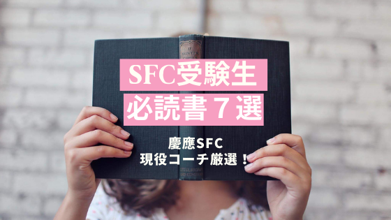 小論文対策】慶應SFC受験生必読のおすすめ書籍・参考書①【現役慶應SFC 