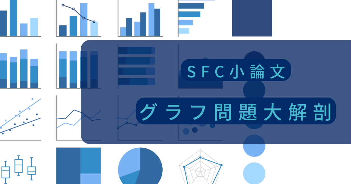 Sfc小論文のグラフ問題を徹底解説 小論文のトリセツ 慶應sfc合格の小論文試験に最短合格するための取扱説明書