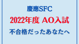 総合型選抜入試（旧AO入試） - 小論文のトリセツ｜慶應SFC対策特化の 