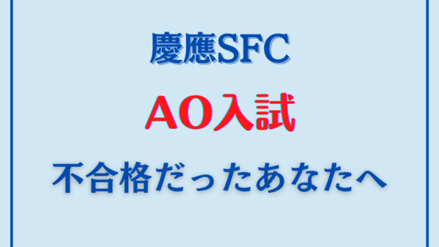 慶應SFC AO入試　不合格だったあなたへ