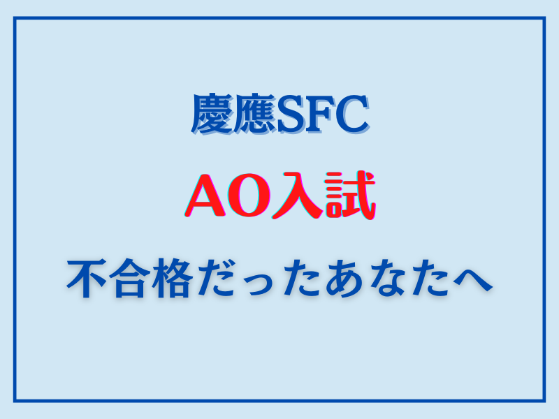 慶應SFC AO入試　不合格だったあなたへ