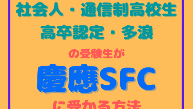 総合型選抜入試（旧AO入試） - 小論文のトリセツ｜慶應SFC対策特化の 