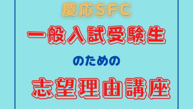 慶応SFC] 一般入試受験生のための志望理由講座 - 小論文のトリセツ