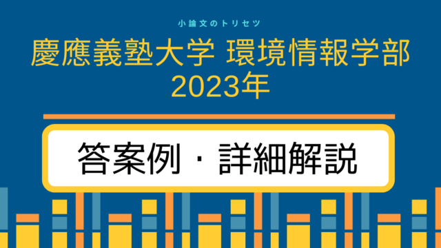 慶應義塾大学環境情報学部2023年 