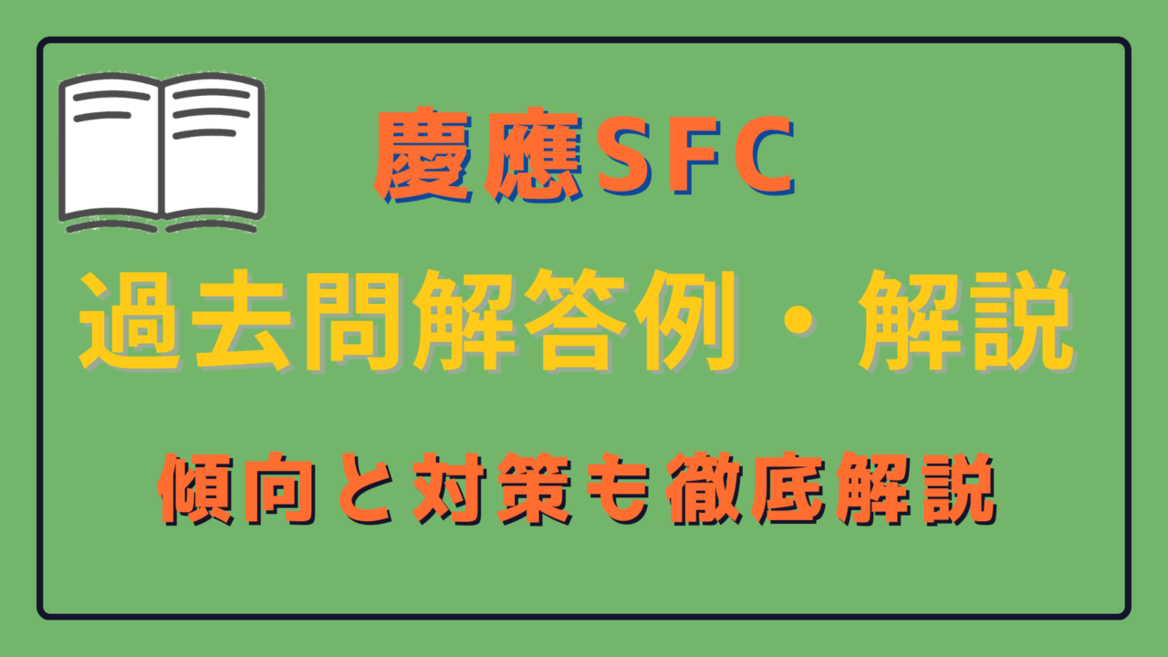 慶應SFC小論文 過去問答案例・解説 - 小論文のトリセツ｜慶應SFC対策特