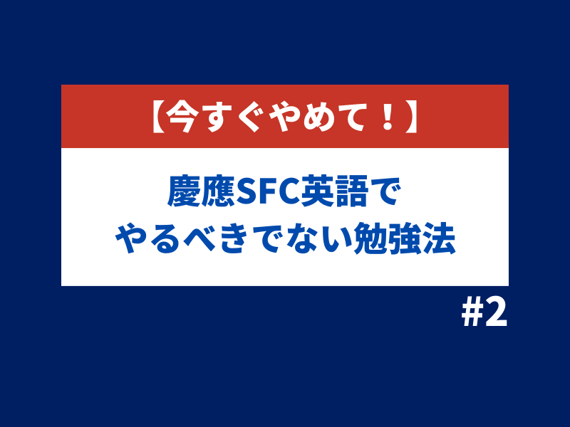 【今すぐやめて！】慶應SFC英語でやるべきでない勉強法 #2 