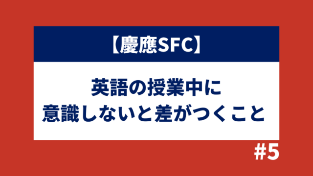 慶應SFC英語の解法テクニック５選【正答率６割以上を目指す】 - 小論文 