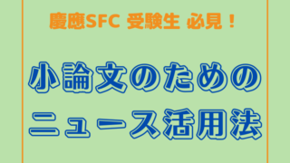 小論文のためのニュース活用法