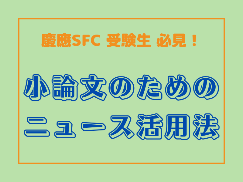 小論文のためのニュース活用法