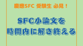 SFC小論文を時間内に解き終える