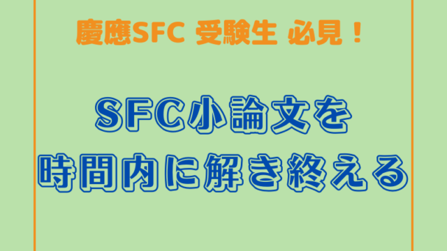 SFC小論文を時間内に解き終える