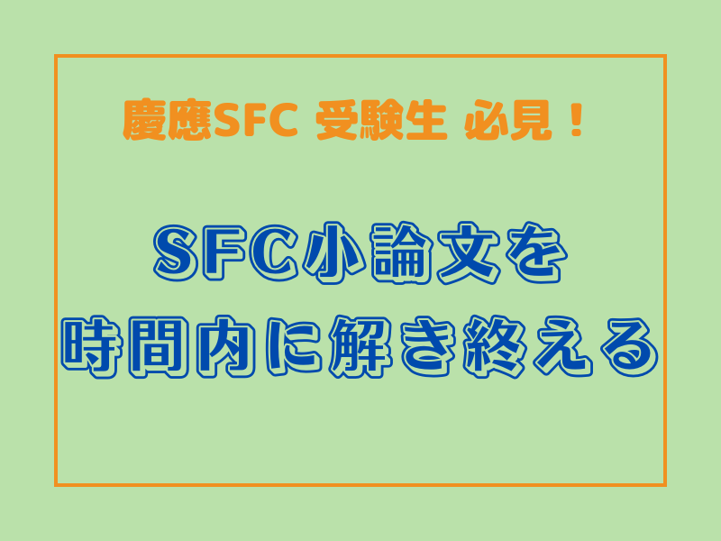 SFC小論文を時間内に解き終える