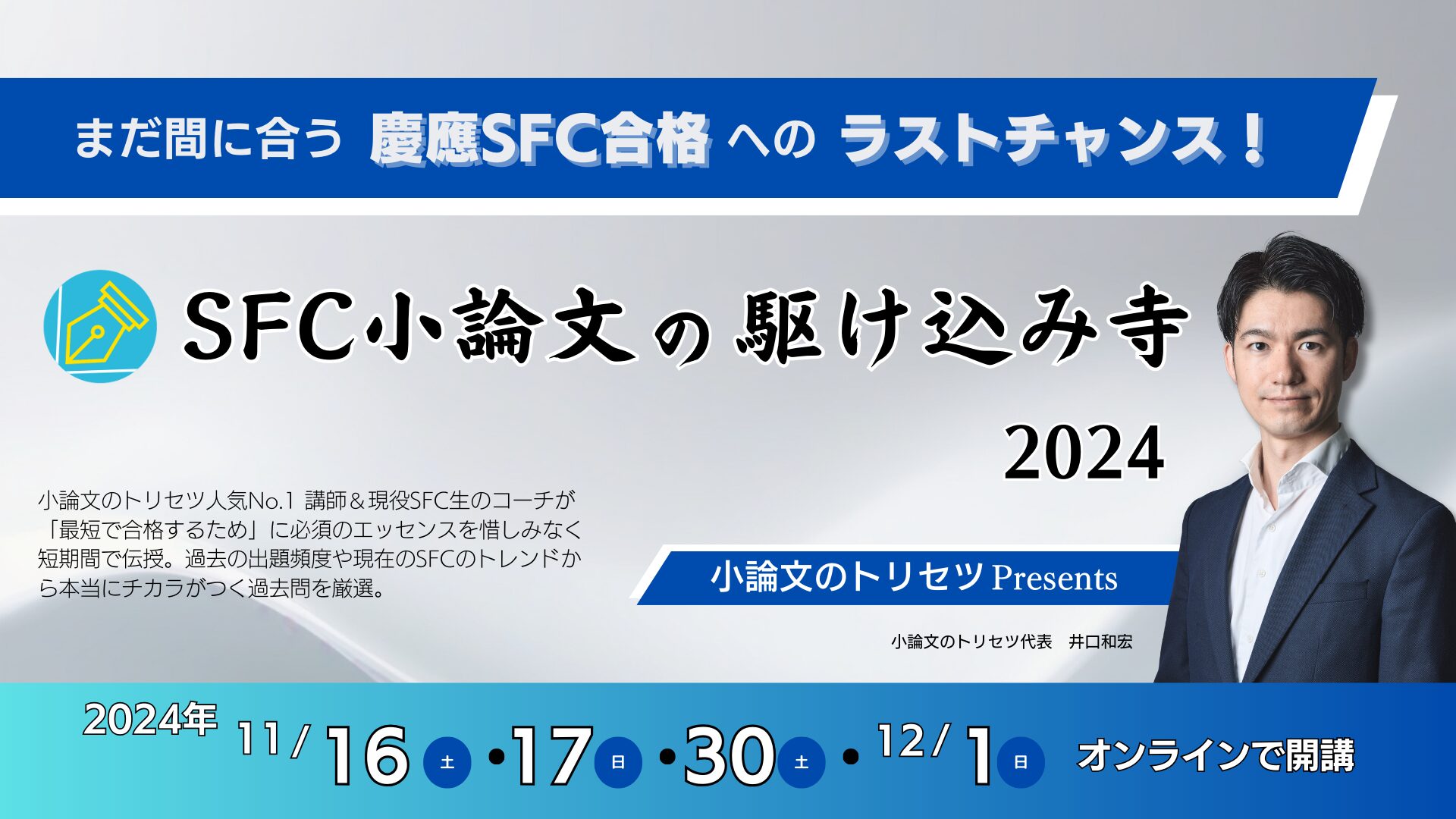 【まだ間に合うSFC合格のラストチャンス！】11月開講 慶應SFC小論文の駆け込み寺 2024開講【初学者歓迎】