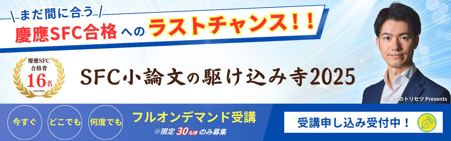 【冬期直前講座】慶應SFC小論文の駆け込み寺2025開講