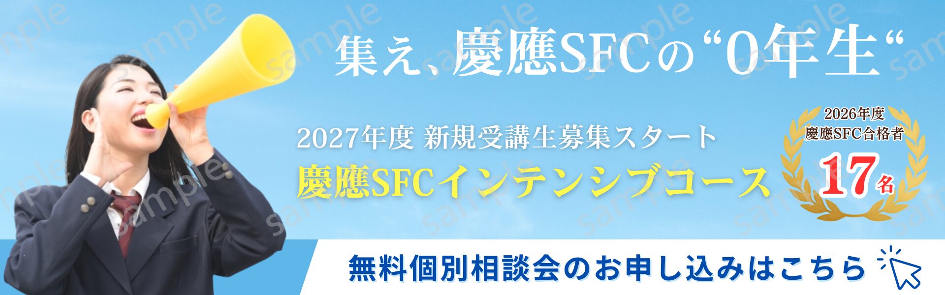 慶應SFCインテンシブコース