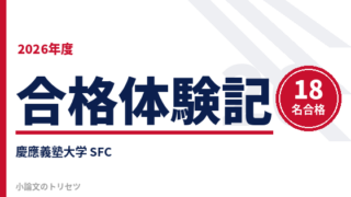 慶應義塾大学 環境情報学部（2026年） 答案例・詳細解説｜小論文の