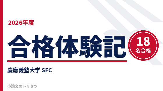 2026年速報】慶應SFC合格体験記まとめ｜一般選抜で合格を勝ち取った